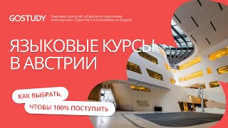 🇦🇹 Обучение в Австрии| Обучение в Европе с GoStudy