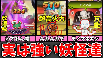 妖怪ウォッチ2 マイナーなのに強い妖怪13選 Mp3 妖怪ウォッチ2 マイナーなのに強い妖怪13選 Mp3