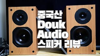 중국산 Douk audio 스피커 S6 리뷰