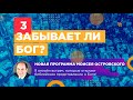 Забывает ли Бог? | Бог, которого мы, возможно, не знаем