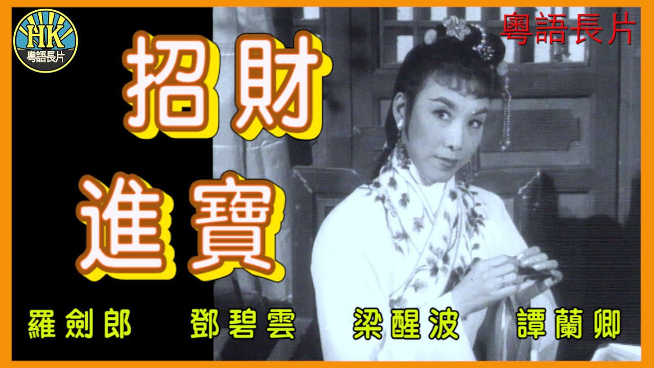 《粵語長片》招財進寶 (1960)｜羅劍郎｜鄧碧雲｜梁醒波｜譚蘭卿｜鄭君綿｜英麗梨｜導演：陸邦｜香港電影｜香港粵語電影｜粵語中字 #喜劇 ...