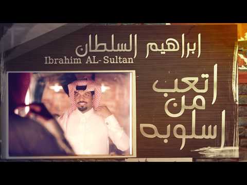 ابراهيم السلطان اتعب من اسلوبه 