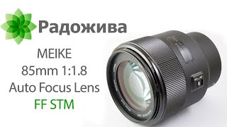 Обзор MEIKE 85mm 1:1.8 AF FF STM для Sony E, Nikon Z, Canon RF, FujiFilm X. Примеры фотографий