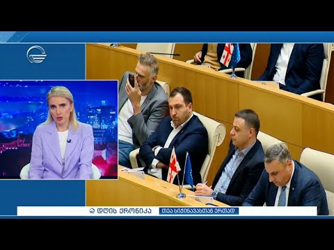 დღის ქრონიკა - 20 მაისი, 2024 წელი