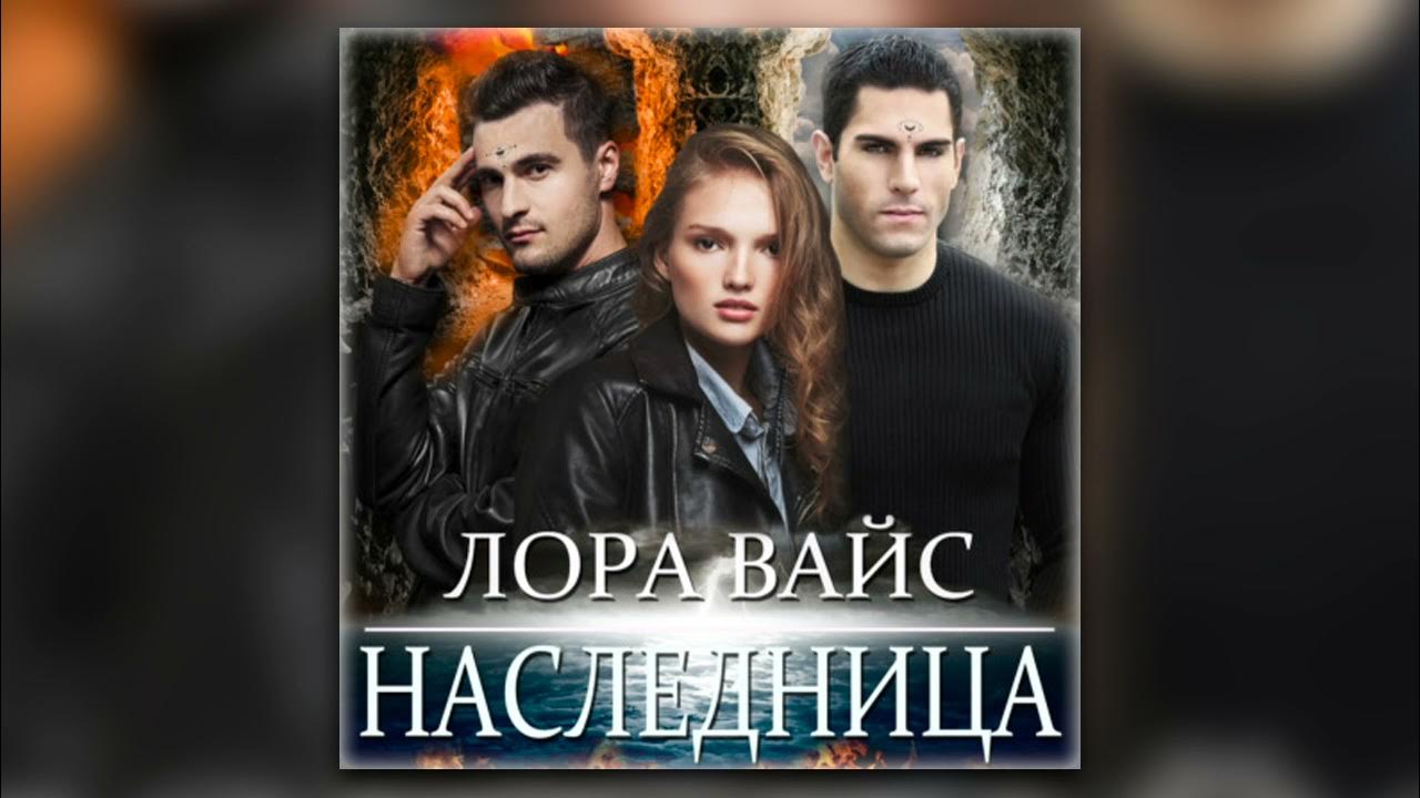 Романы пугачевой любовные. Твой наследницы шо. Книги про криминал. Наследница. Закатная вилла читать.