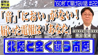 あなたの知らない南極 …「音」も「におい」もない世界【60秒で学べるNews】配信企画「“60秒”で聞けない話」＃22（2024年2月1日）