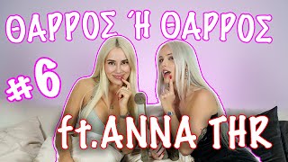 ΘΑΡΡΟΣ  Ή ΘΑΡΡΟΣ ft Anna