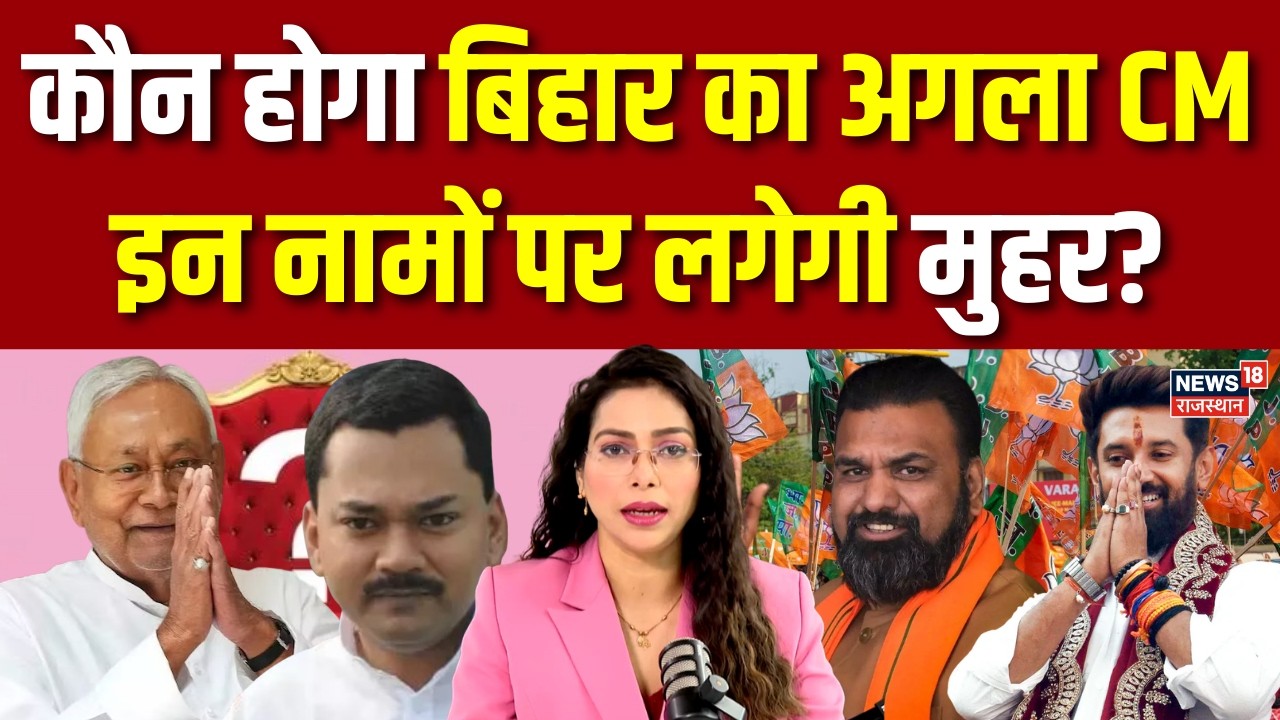 Bihar New CM News : कौन होगा बिहार का अगला CM?|JDU |Bihar Politics | Nitish Kumar | N18V |Rajyasabha
