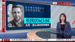 有線新聞 1000 新聞報道｜即時新聞｜港聞｜兩岸國際｜資訊｜HOY TV NEWS｜ 20240522