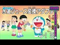 新哆啦A夢 自來果汁轉接頭 國語中文 新哆啦A夢 自來果汁轉接頭 國語中文
