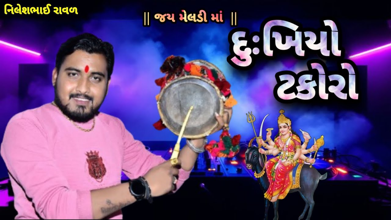 ગરીબ ના ઝૂપડા વાલા લાગ્યા નિલેશભાઈ રાવળ ડાકલા || NILESHBHAI RAVAL || dj remix dakla ।।