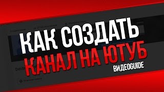 Как создать свой канал в ютубе / Создание своего канала на youtube/ Как создать свой канал в youtube