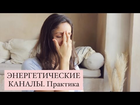 ЭНЕРГЕТИЧЕСКИЕ КАНАЛЫ. Практика