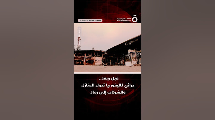 قبل وبعد.. حرائق كاليفورنيا تحول المنازل والشركات إلى رماد