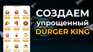 СОЗДАЕМ упрощенный DURGER KING!!! | WebApp в телеграм!