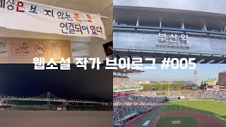[vlog] 겸업 웹소설 작가 일상💻 I 계약작 마감 완. I 짧은 부산 여행🌊 I 야구 시즌 시작⚾️