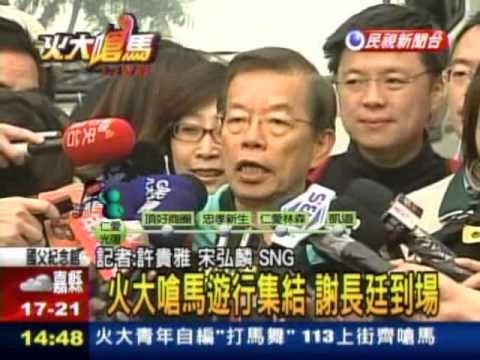 20130113 嗆馬113大遊行 謝長廷到場率隊 民視新聞