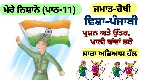 class 4th Punjabi | lesson 11 | question answer | PSEB | ਮੇਰੇ ਨਿਸ਼ਾਨੇ | chapter 11 | Punjabi poem