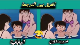 الفرق بين الترجمة سبيستون واليابانية في المحقق كونان 😂😂 { الجزء السادس }