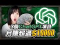 【2024賺錢最快AI副業】3個ChatGPT在家躺賺方法，其中1個每月穩賺$10000美金！公開我花1萬美金買回來的內幕！比別人晚知道，你就錯過全款買房機會！#Midjourney#ChatGPT