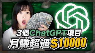 【2024賺錢最快AI副業】3個ChatGPT在家躺賺方法其中1個每月穩賺$10000美金公開我花1萬美金買回來的內幕比別人晚知道你就錯過全款買房機會#Midjourney#ChatGPT