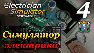 Electrician Simulator (Симулятор электрика) - прохождение #4 (Финал)