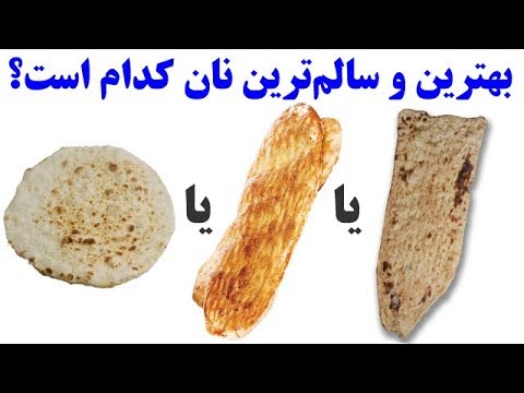 تصویری: چه ویتامین هایی در نان سیاه وجود دارد