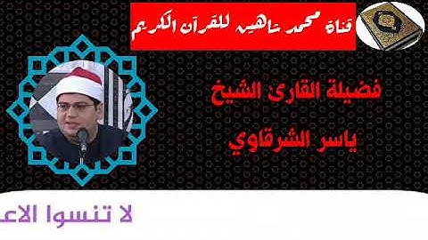 التلاوة القصيرة وصلاة الفجر اليوم الجمعة الموافق 18/9/2020 لفضيلة القارئ الشيخ ياسر الشرقاوي