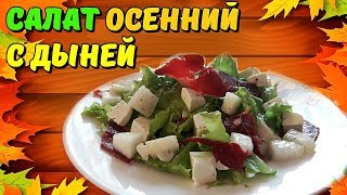 Осенние салаты – салат с дыней, пастырмой и творожным сыром ǀ подробный рецепт Осенние салаты – салат с дыней, пастырмой и творожным сыром ǀ подробный рецепт