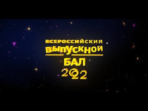 Всероссийский выпускной бал 2022. Итоговый фильм.
