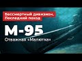 Бессмертный дивизион. Последний поход. M-95 - отважная "Малютка".