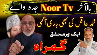 Ghair Muqallidin Ka Fatwa Mohammed Aqil Noor Tv Per