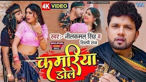 #video | कमरिया गोले गोले डोले राजा जी | #Neelkamal Singh #shilpi raj | New bhojpuri song superhit 