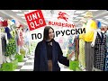 ШОПИНГ VLOG: ДОШУТИЛИСЬ про Белорусский трикотаж, а пошли в ИВАНОВСКИЙ, Uniqlo и Burberry за копейки