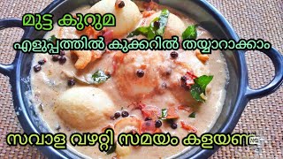 മുട്ട കുറുമ  | Egg Kuruma | Mutta Kuruma| Egg Curry / Egg Recipes / Egg Stew recipe  / Mutta Curry