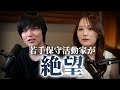 【絶望する若手保守】真の保守は石井雄己か?東京まななか?