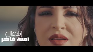 Emna Fakher - Ehmel (Official Music Video) |  آمنة فاخر - إهمال