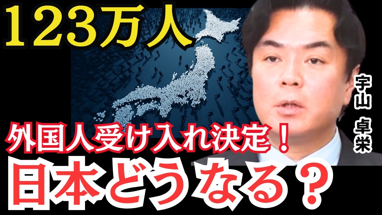 【緊急】高市政権「123万人外国人受け入れ」ドイツの教訓…日本はどうなる？一度開けたら戻れない扉の正体 宇山卓栄 参政党