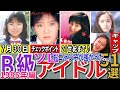 【昭和の想い出】懐かしい昭和の「B級(ソロ)アイドル」51選 1986年デビュー組 島田奈美 藤井一子 真璃子 芹沢直美 浅倉亜季