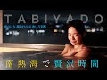 全室露天風呂付きの宿 南熱海「海のはな」 旅宿~TRAVEL JAPAN~ #女子旅#温泉#旅宿
