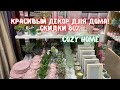 Магазин Cozy Home. Акция скидка до 80% на все товары! Все для декора и уюта.