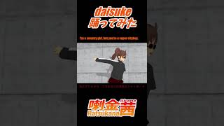 【 MMD 】 Daisuke踊ってみた 【 喇金茜 】 #shorts #Vtuber #mmd