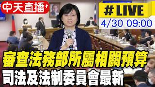 #LIVE】審查法務部所屬相關預算 司法及法制委員會最新 20260430 ⁨@中天新聞CtiNews