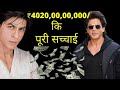 Full Detail Of Shahrukh Khan Net Worth | $600 Million | SRK | Bollywood | Shahrukh Khan | Income