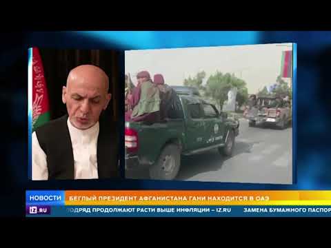 Экс президент Афганистана: Во дворец с талибами вошли иностранцы