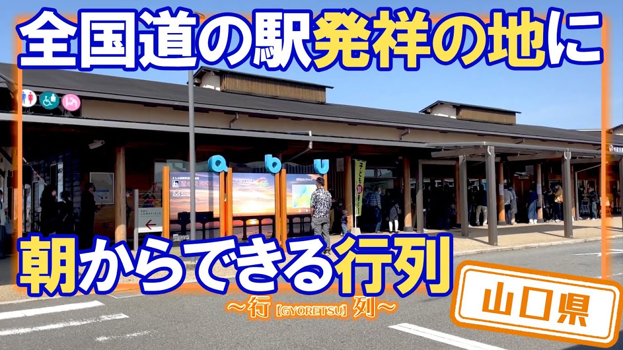 【山口県】【新鮮な商品が毎日並ぶ】全国道の駅発祥の地「道の駅　阿武町」