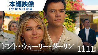 映画『ドント・ウォーリー・ダーリン』本編映像（完璧な日常編） 大ヒット上映中！