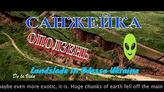 Оползень в Санжейке. Landslide in Ukraine. 2021