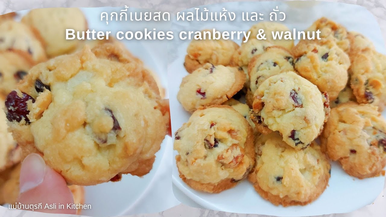 คุกกี้เนยสด ผลไม้แห้ง และ ถั่ว ไม่ใส่ไข่ Eggless Butter cookies cranberry & walnut