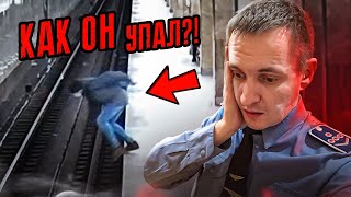 Почему они упали на рельсы? Разбор случаев!